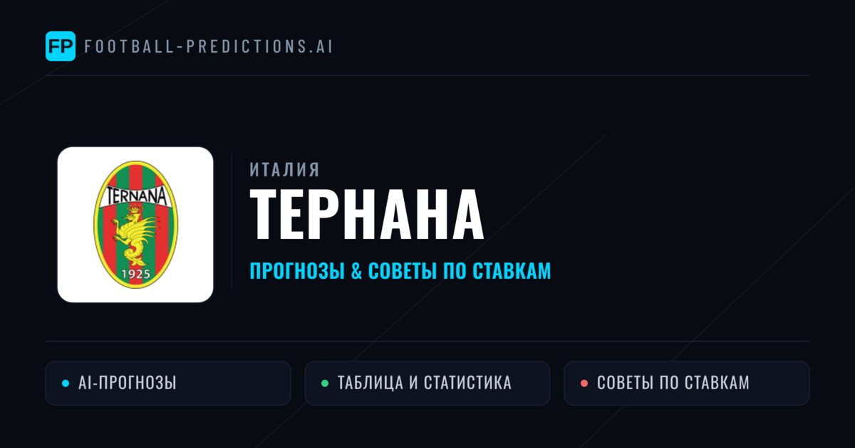 Тернана прогнозы и статистика