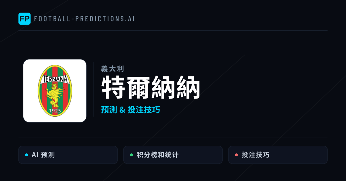 特爾納納 運彩分析|足球預測與數據