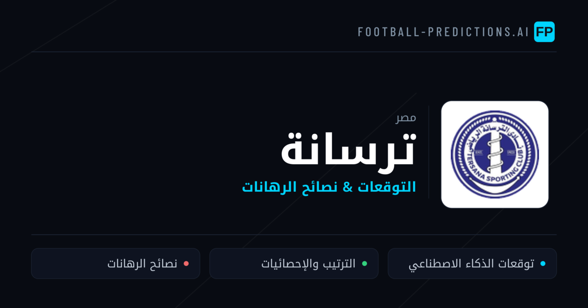 ترسانة توقعات واحصائيات