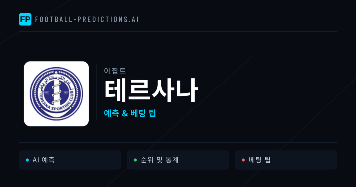 테르사나 축구 예측 & 통계