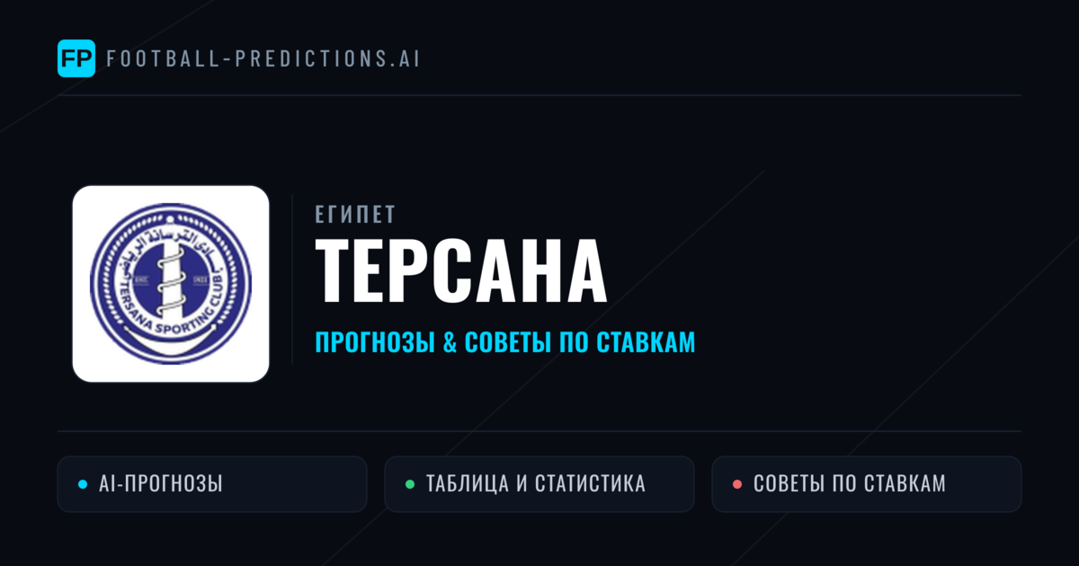 Терсана прогнозы и статистика