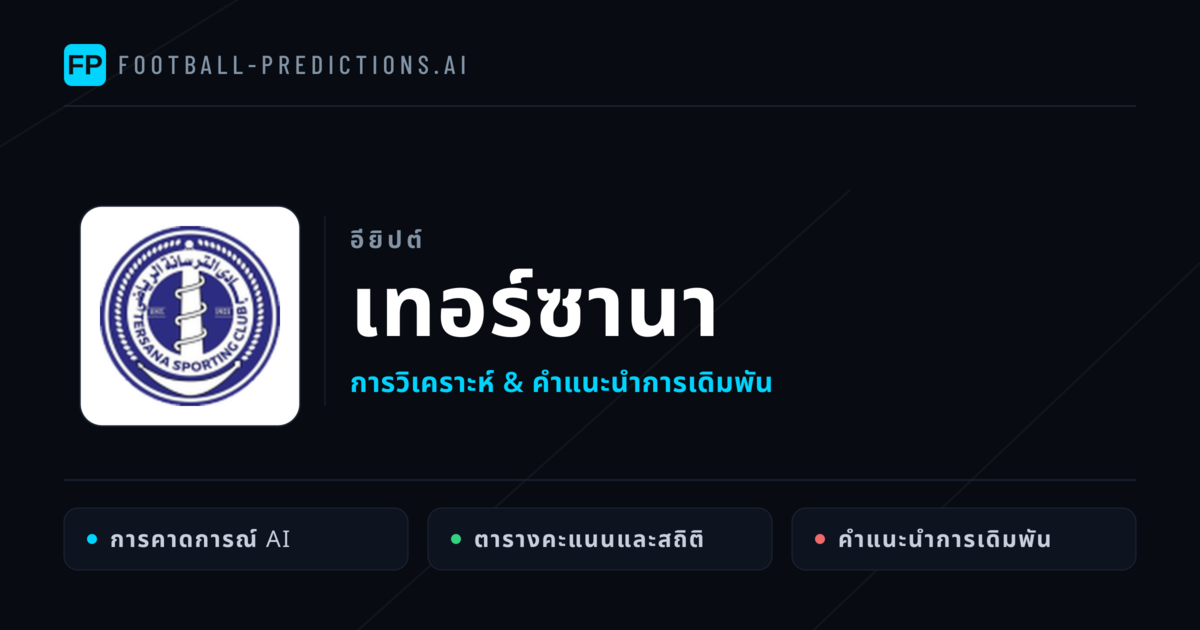 เทอร์ซานา การวิเคราะห์และสถิติ