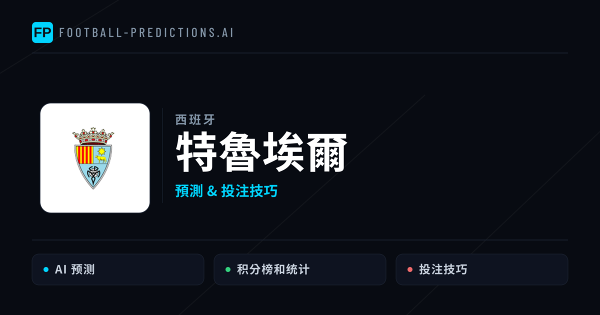 特魯埃爾 運彩分析|足球預測與數據