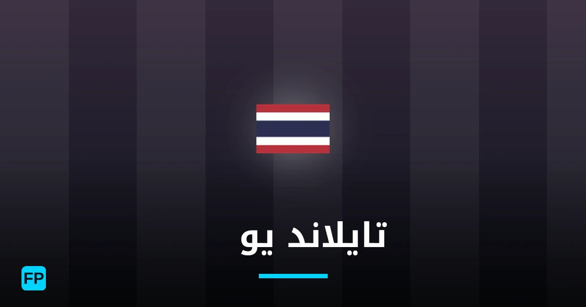 تايلاند يو23 توقعات واحصائيات