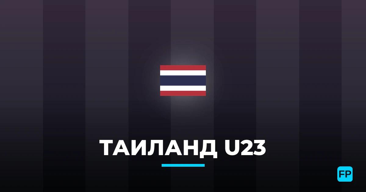 Таиланд U23 прогнозы и статистика