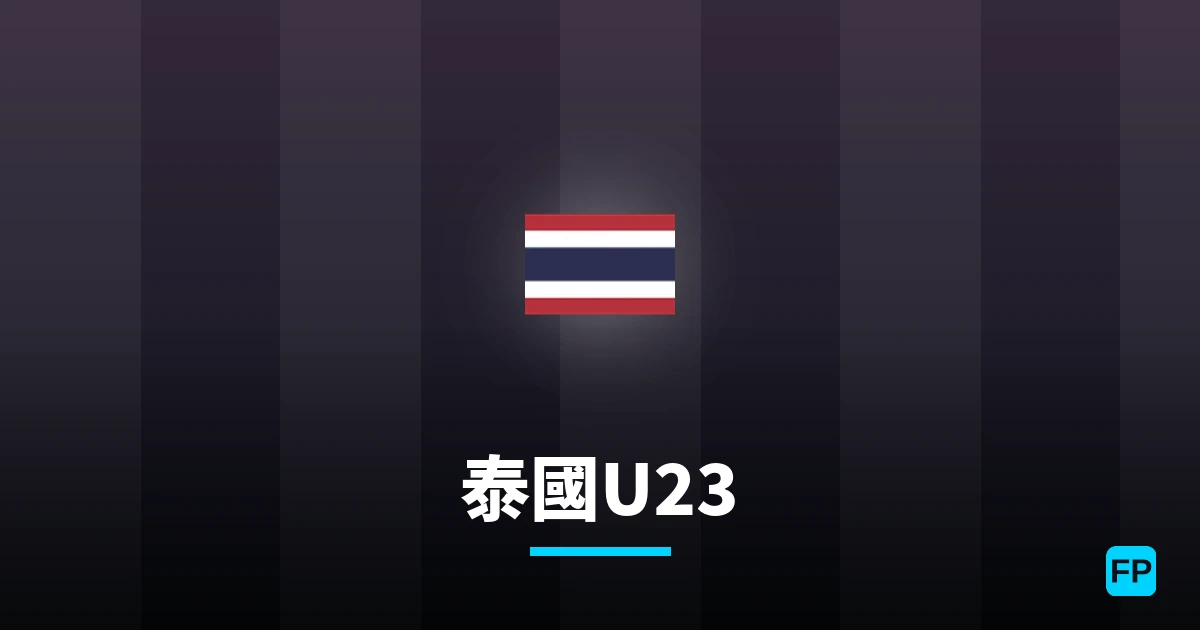 泰國U23 運彩分析|足球預測與數據