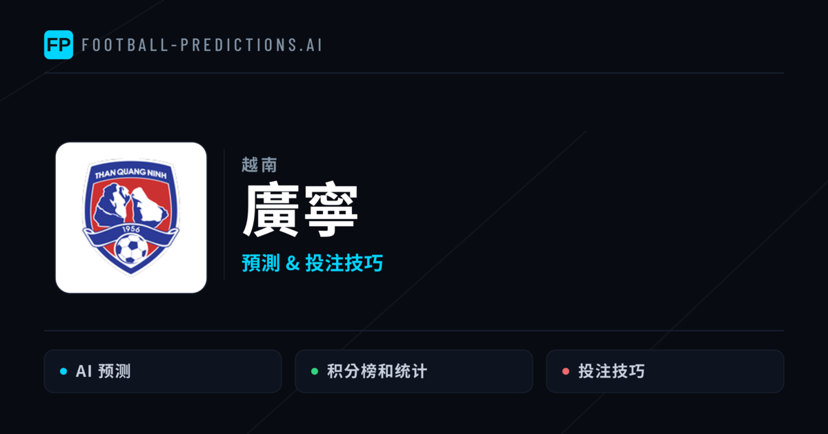 廣寧 運彩分析｜足球預測與數據