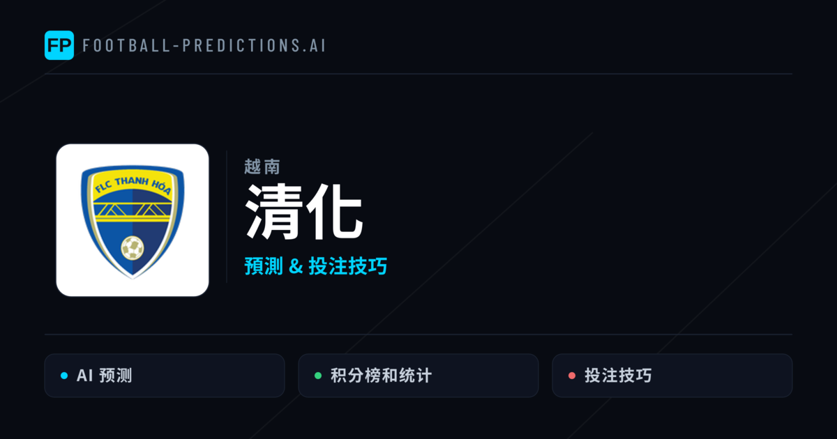 清化 運彩分析｜足球預測與數據