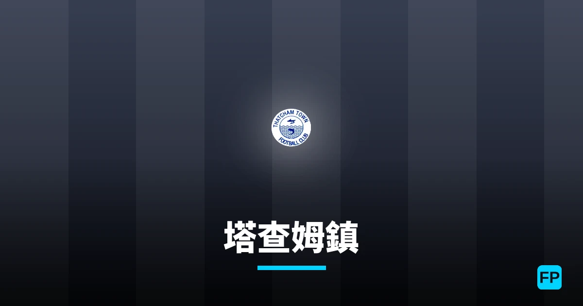 塔查姆鎮 運彩分析|足球預測與數據