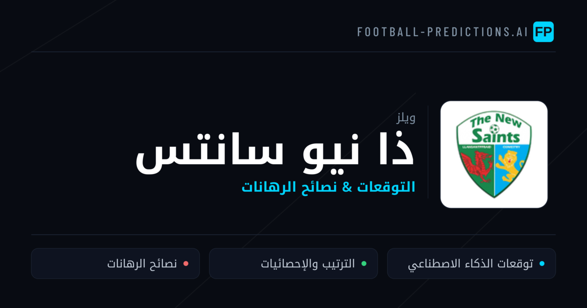ذا نيو سانتس توقعات واحصائيات
