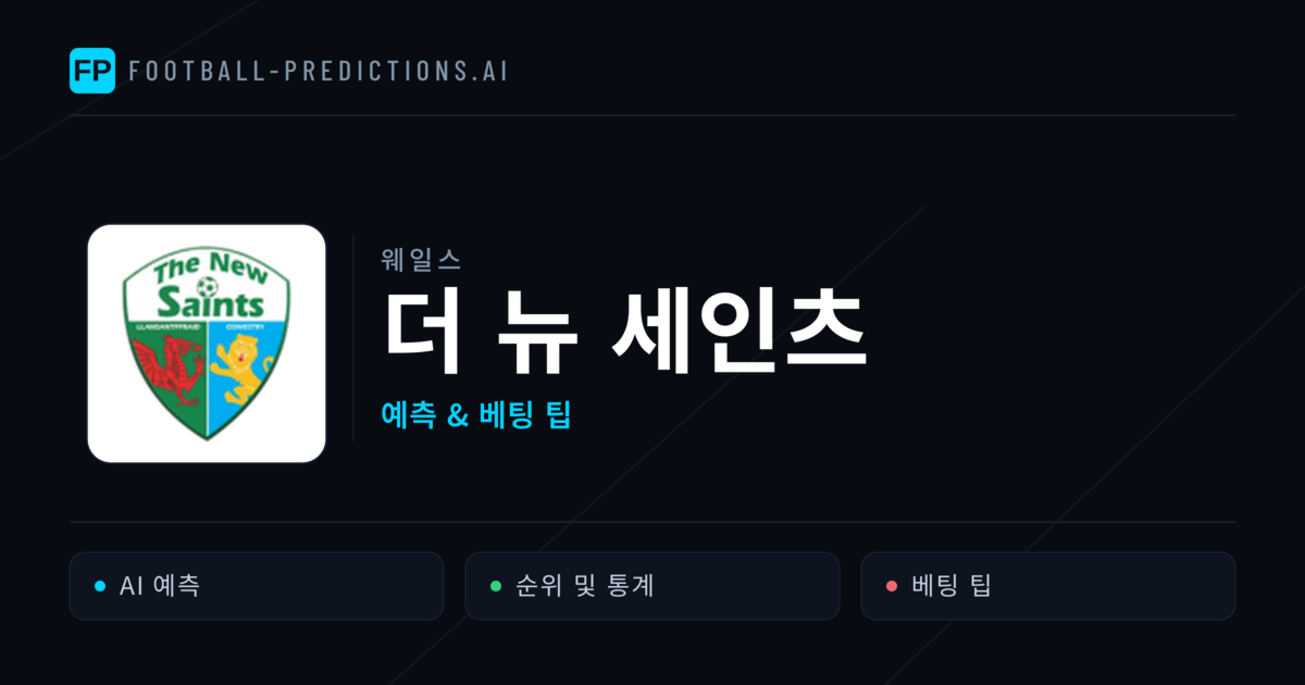 더 뉴 세인츠 축구 예측 & 통계