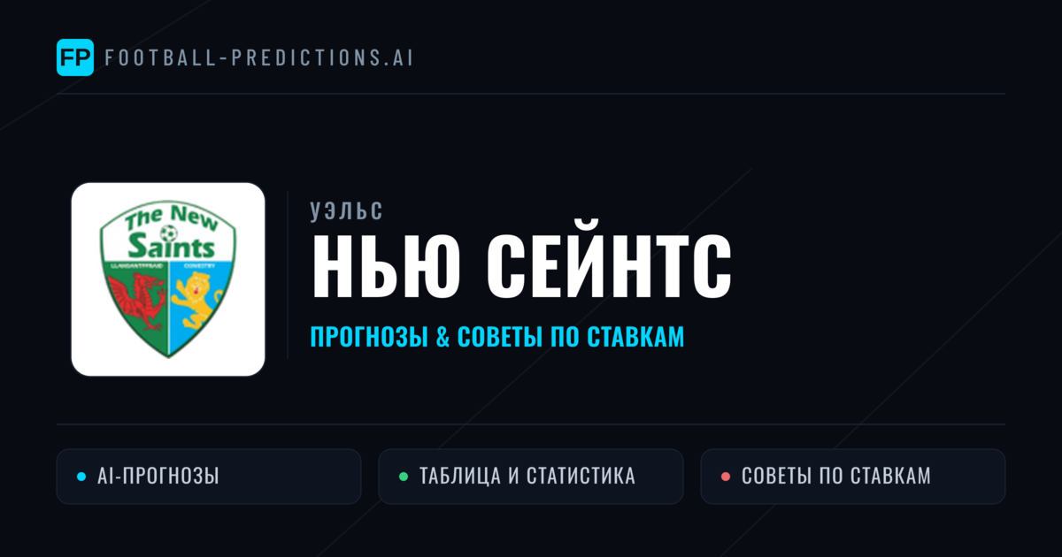 Нью Сейнтс прогнозы и статистика