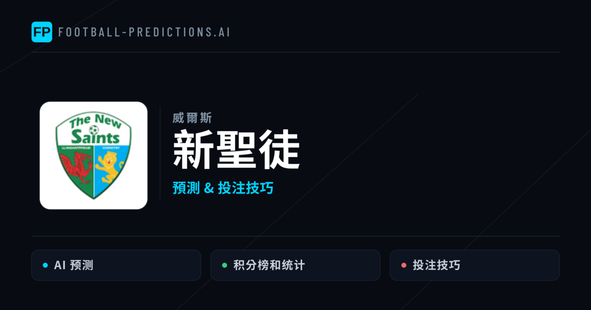 新聖徒 運彩分析｜足球預測與數據