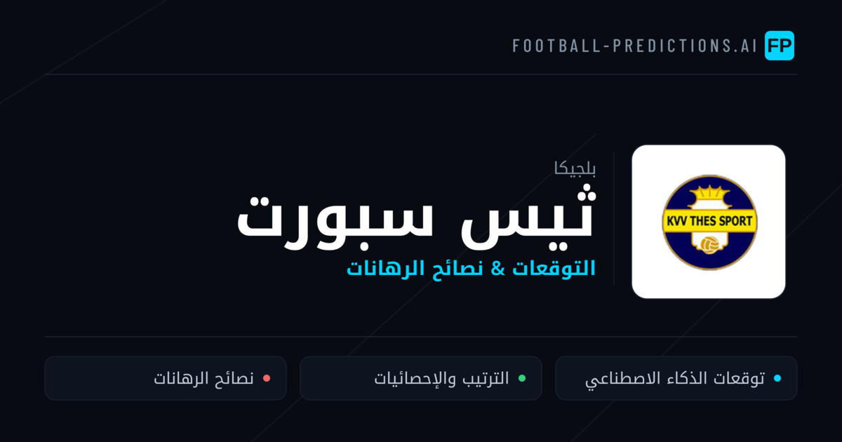 ثيس سبورت توقعات واحصائيات
