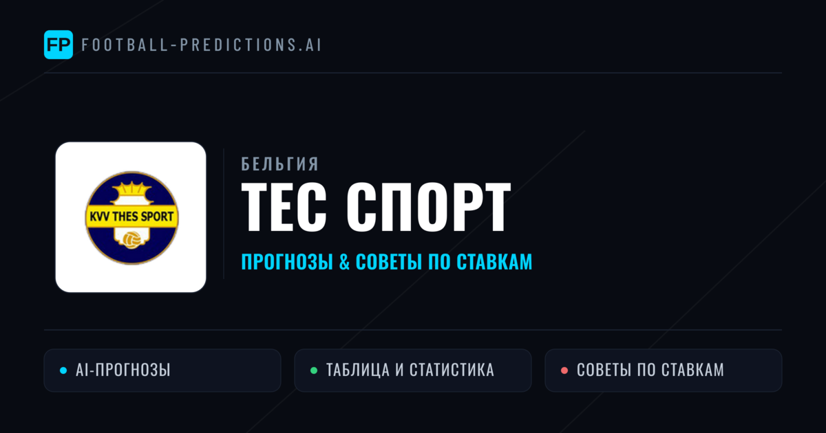Тес Спорт прогнозы и статистика
