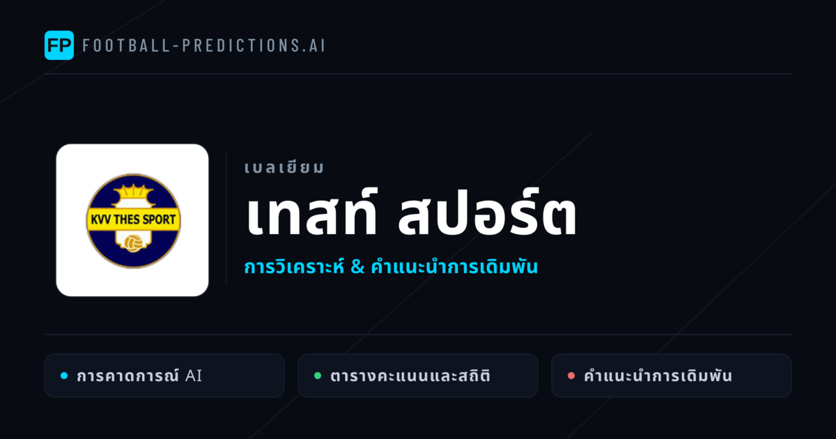 เทสท์ สปอร์ต การวิเคราะห์และสถิติ