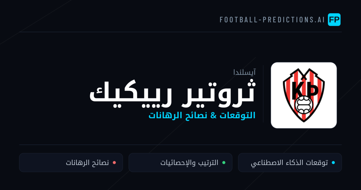 ثروتير رييكيك توقعات واحصائيات