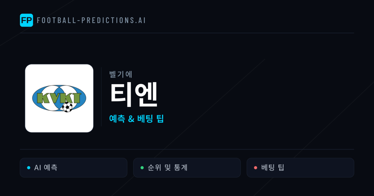 티엔 축구 예측 & 통계