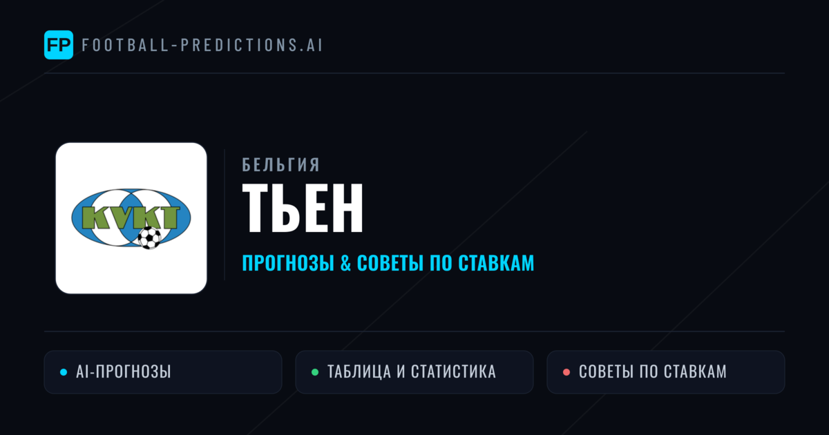 Тьен прогнозы и статистика