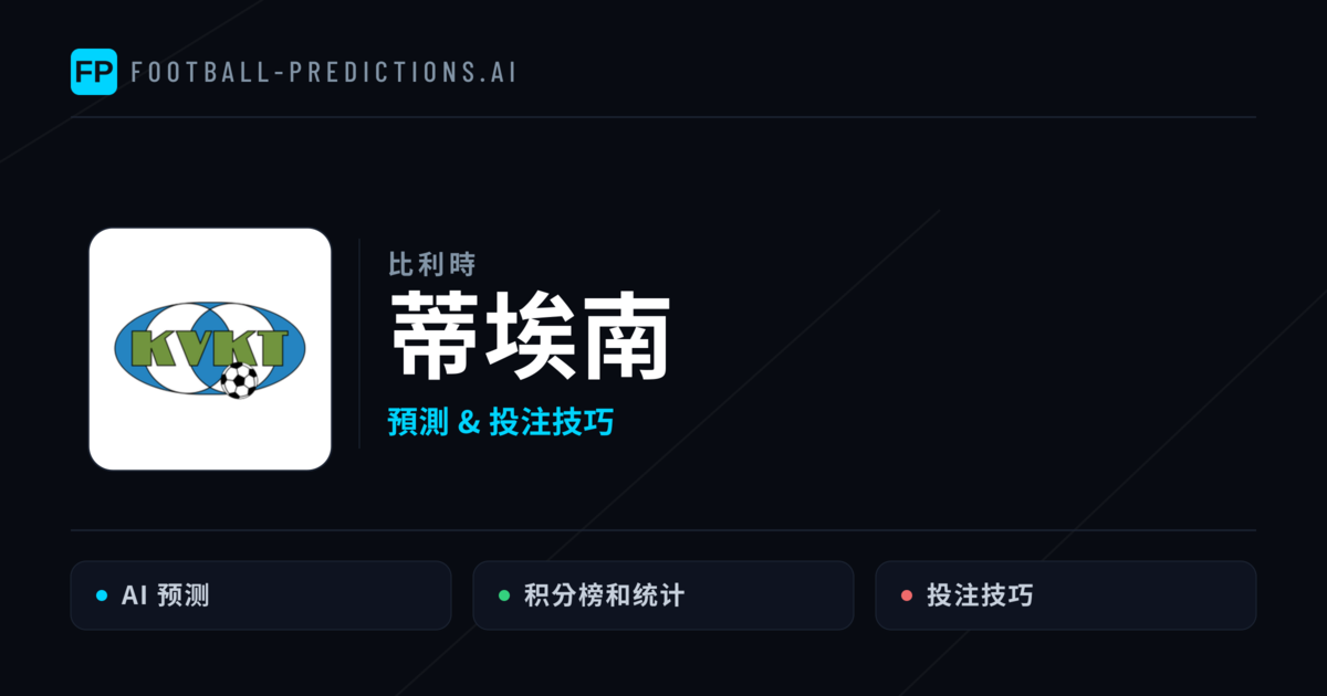 蒂埃南 運彩分析|足球預測與數據
