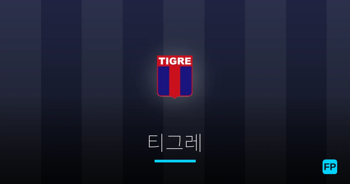 티그레 축구 예측 & 통계