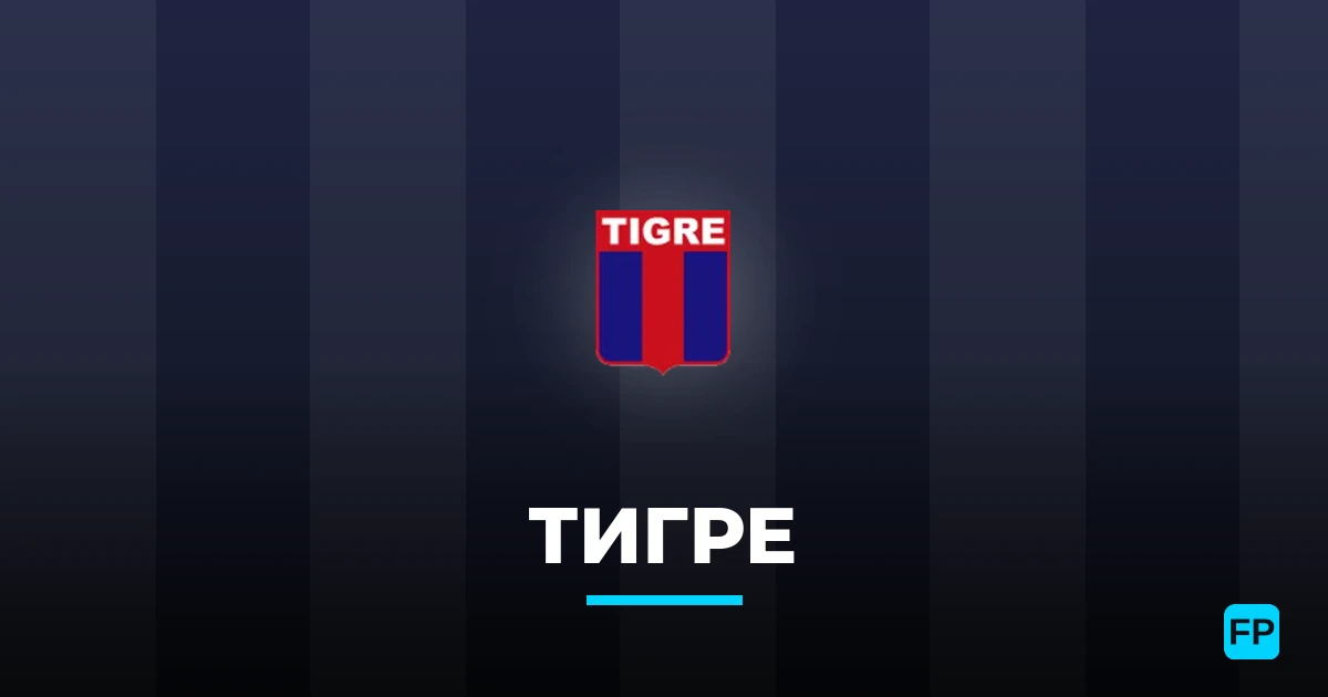Тигре прогнозы и статистика
