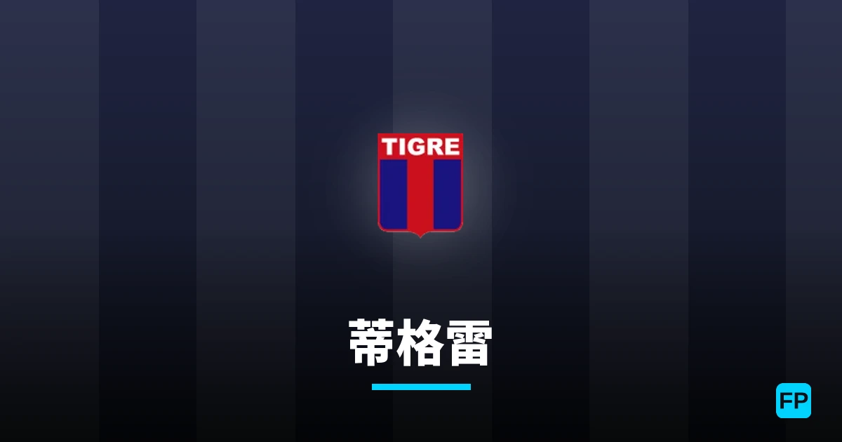 蒂格雷 運彩分析|足球預測與數據