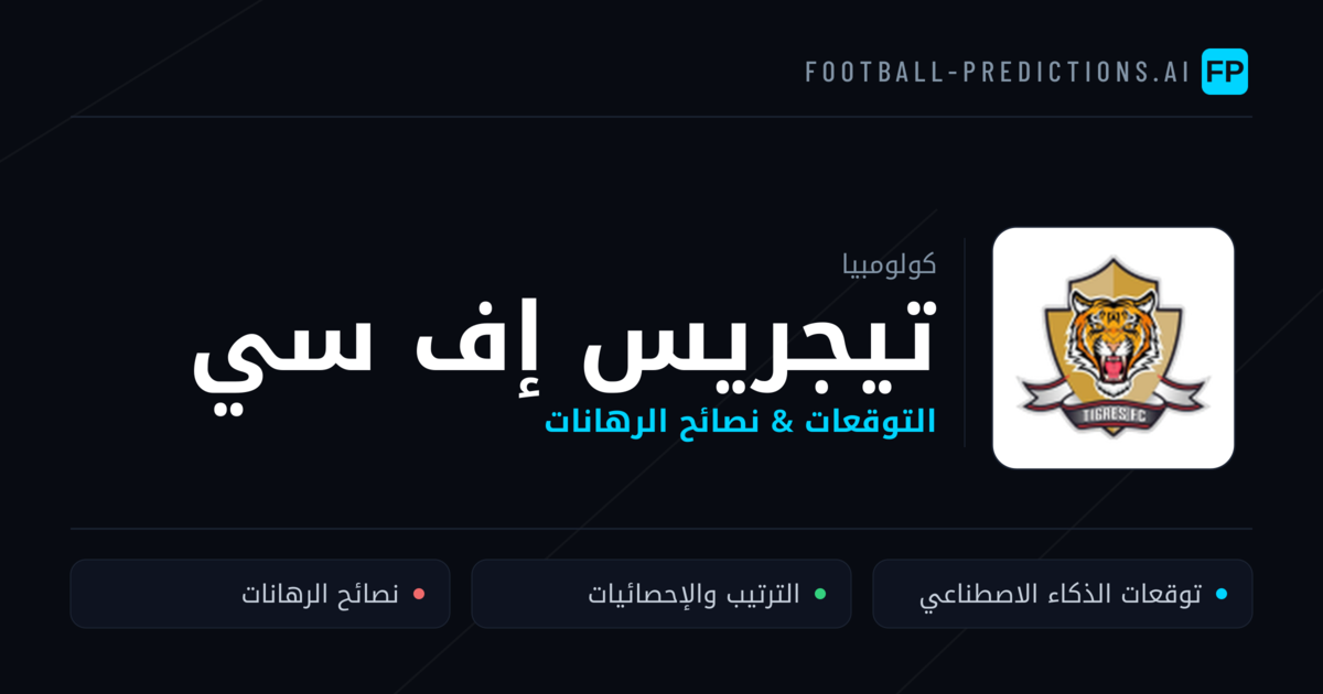 تيجريس إف سي توقعات واحصائيات