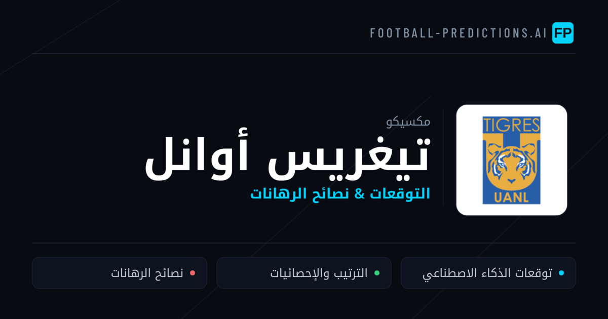 تيغريس أوانل توقعات واحصائيات