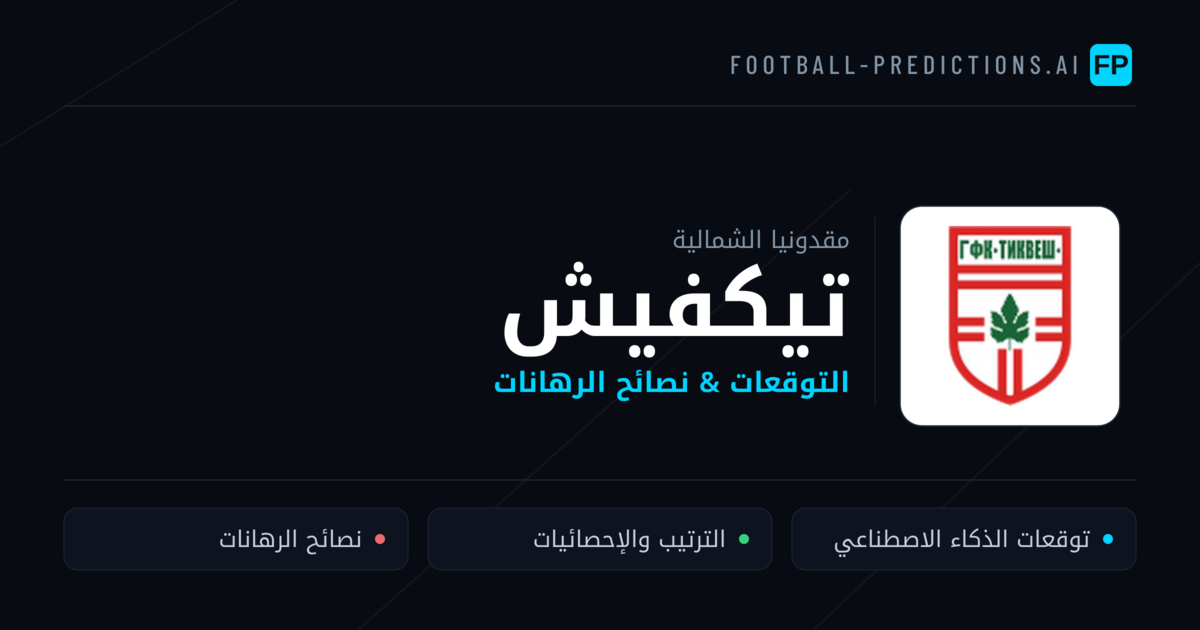 تيكفيش توقعات واحصائيات