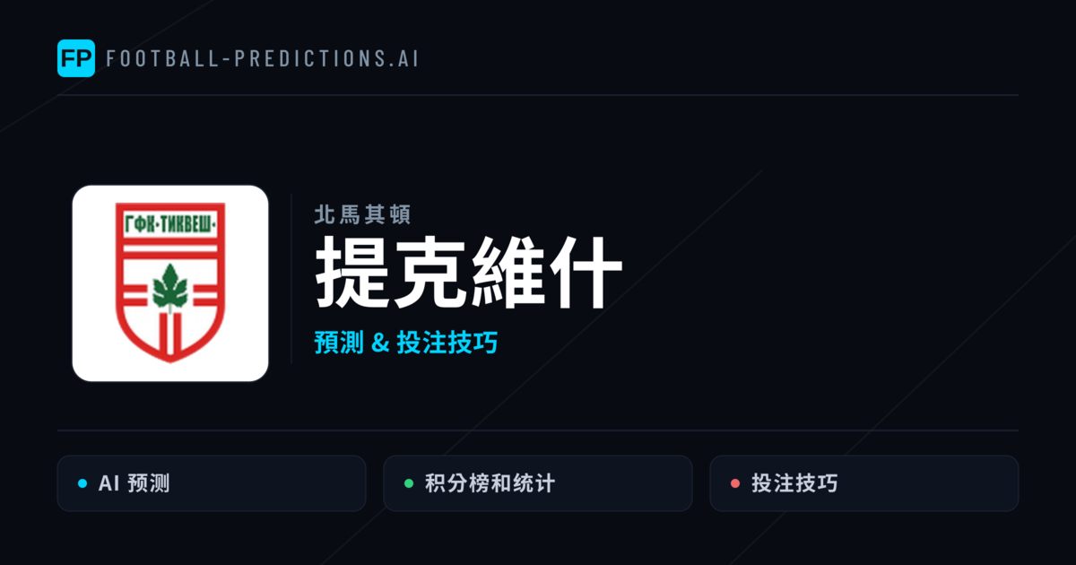 提克維什 運彩分析|足球預測與數據