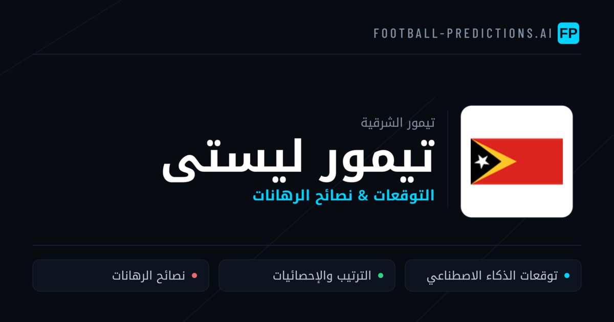 تيمور ليستى توقعات واحصائيات