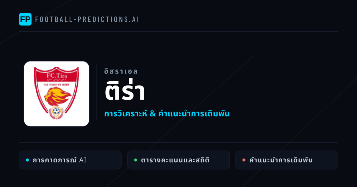 ติร่า การวิเคราะห์และสถิติ