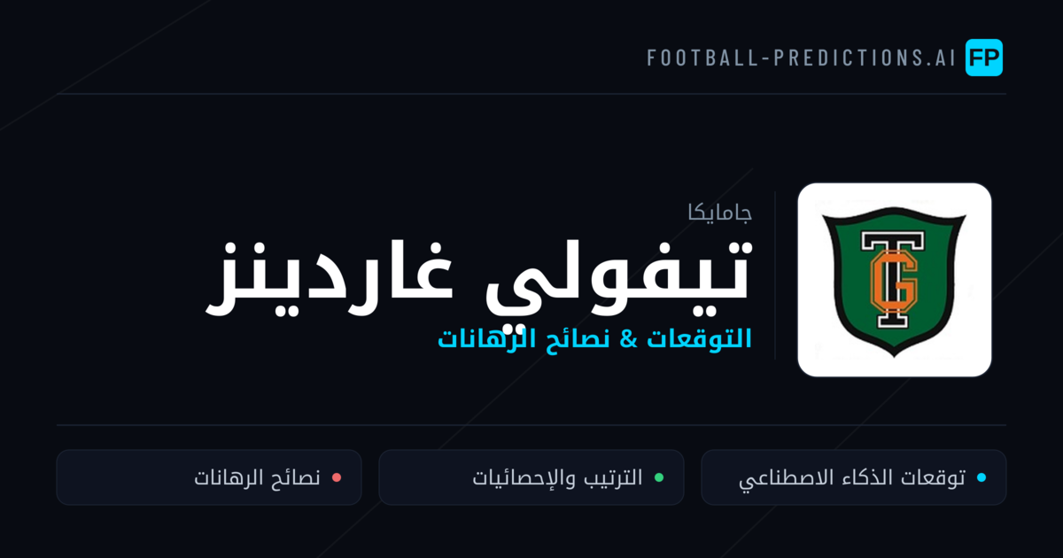 تيفولي غاردينز توقعات واحصائيات