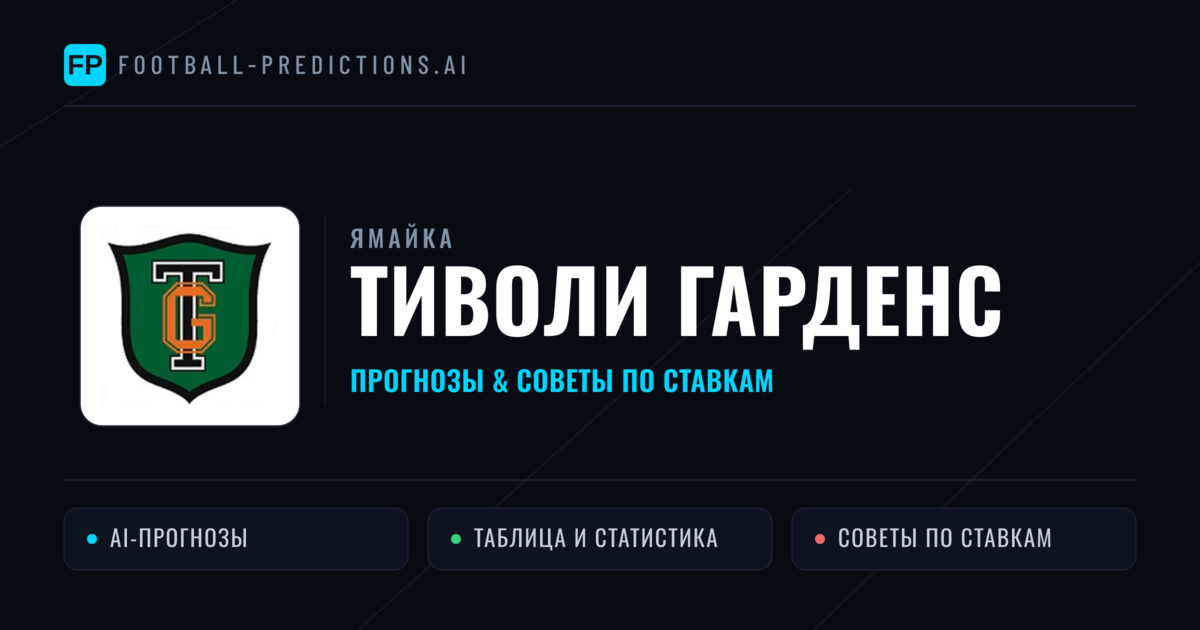 Тиволи Гарденс прогнозы и статистика