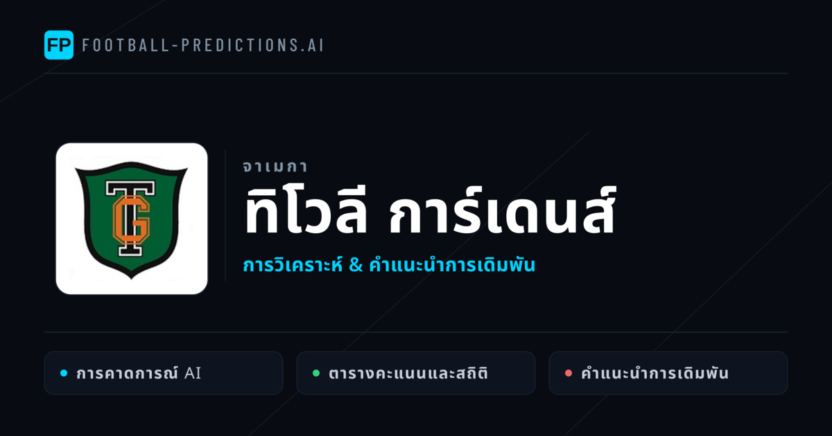 ทิโวลี การ์เดนส์ การวิเคราะห์และสถิติ