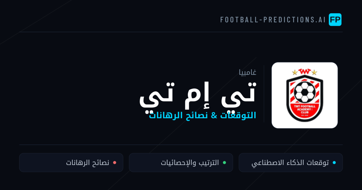 تي إم تي توقعات واحصائيات