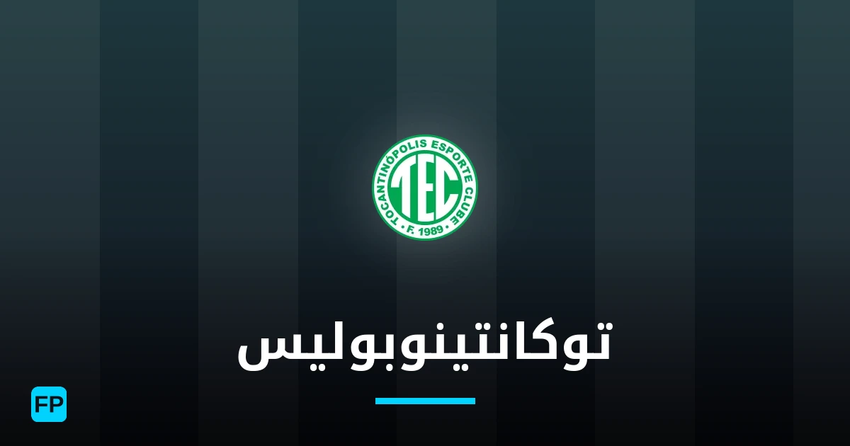 توكانتينوبوليس توقعات واحصائيات