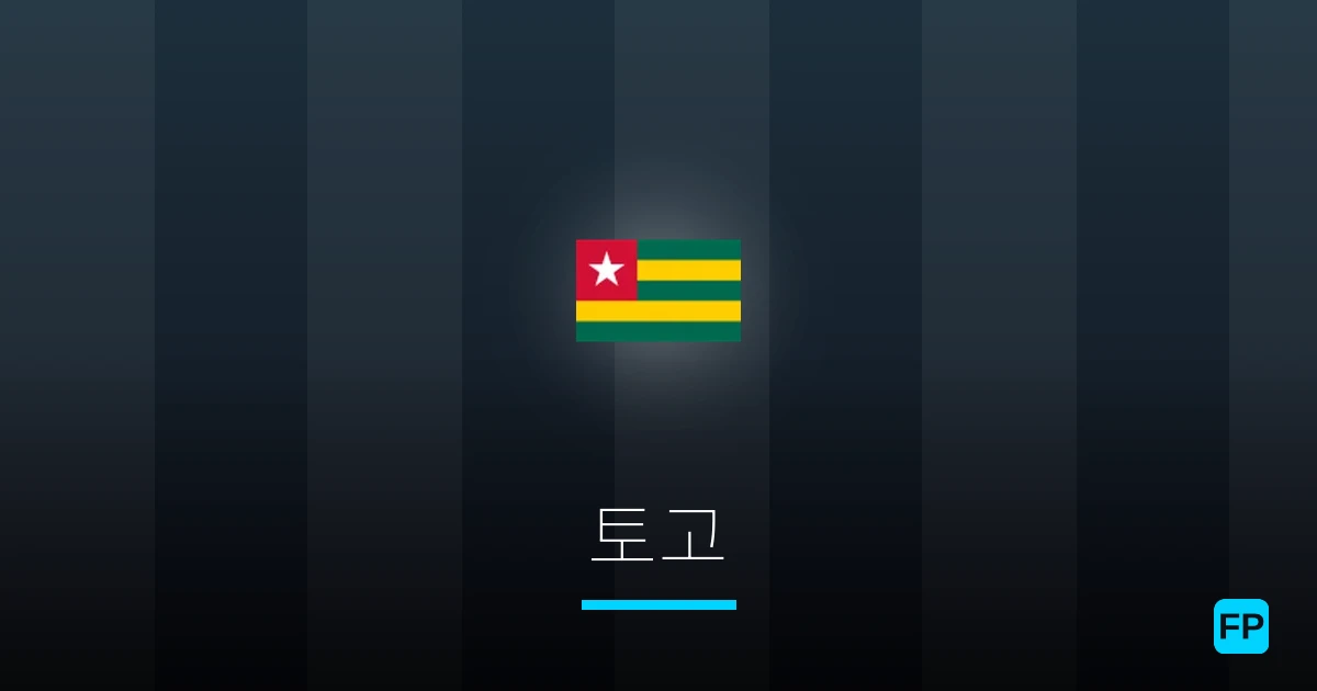 토고 축구 예측 & 통계
