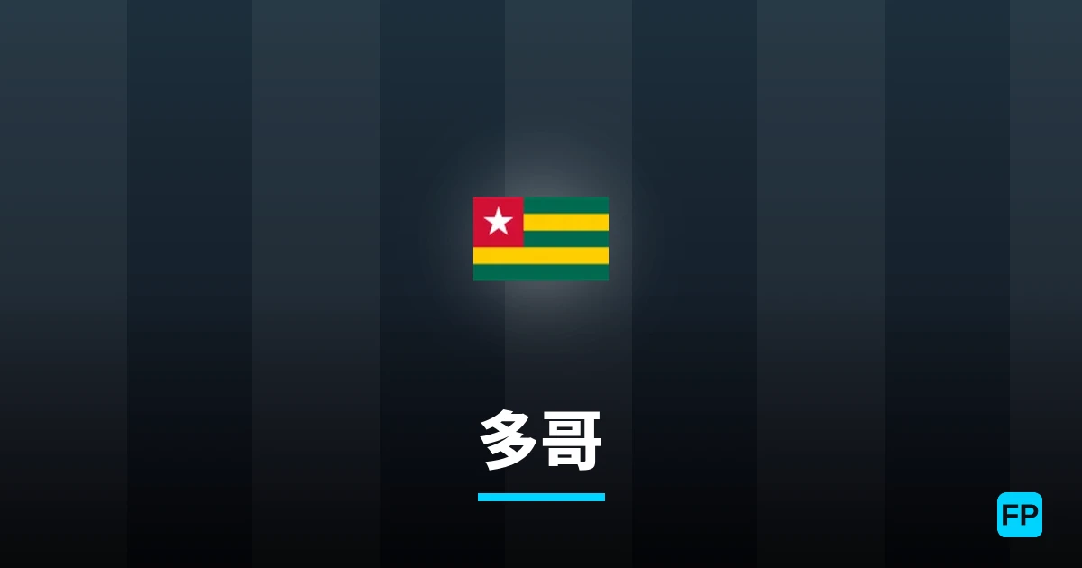 多哥 運彩分析｜足球預測與數據