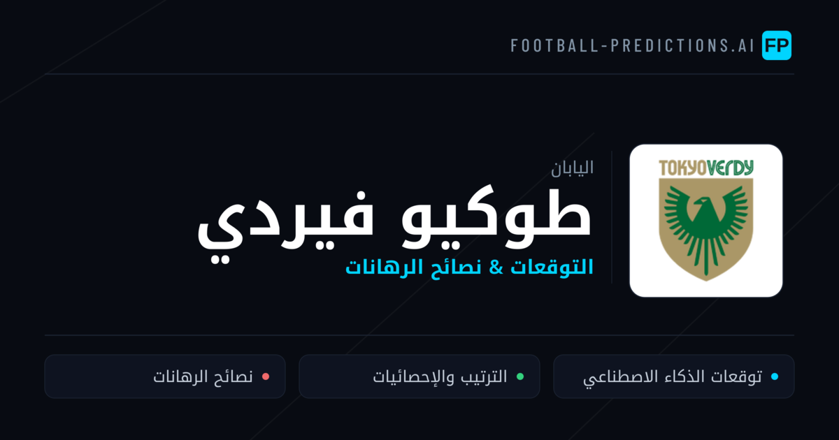 طوكيو فيردي توقعات واحصائيات