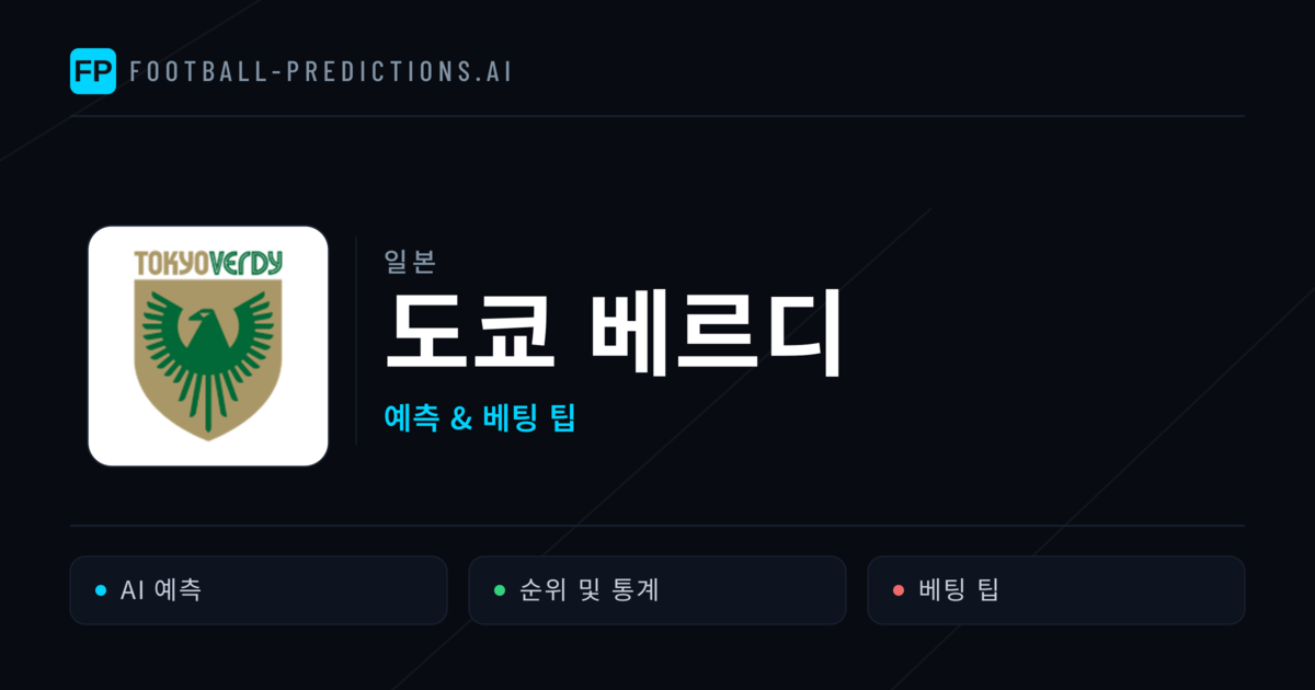 도쿄 베르디 축구 예측 & 통계