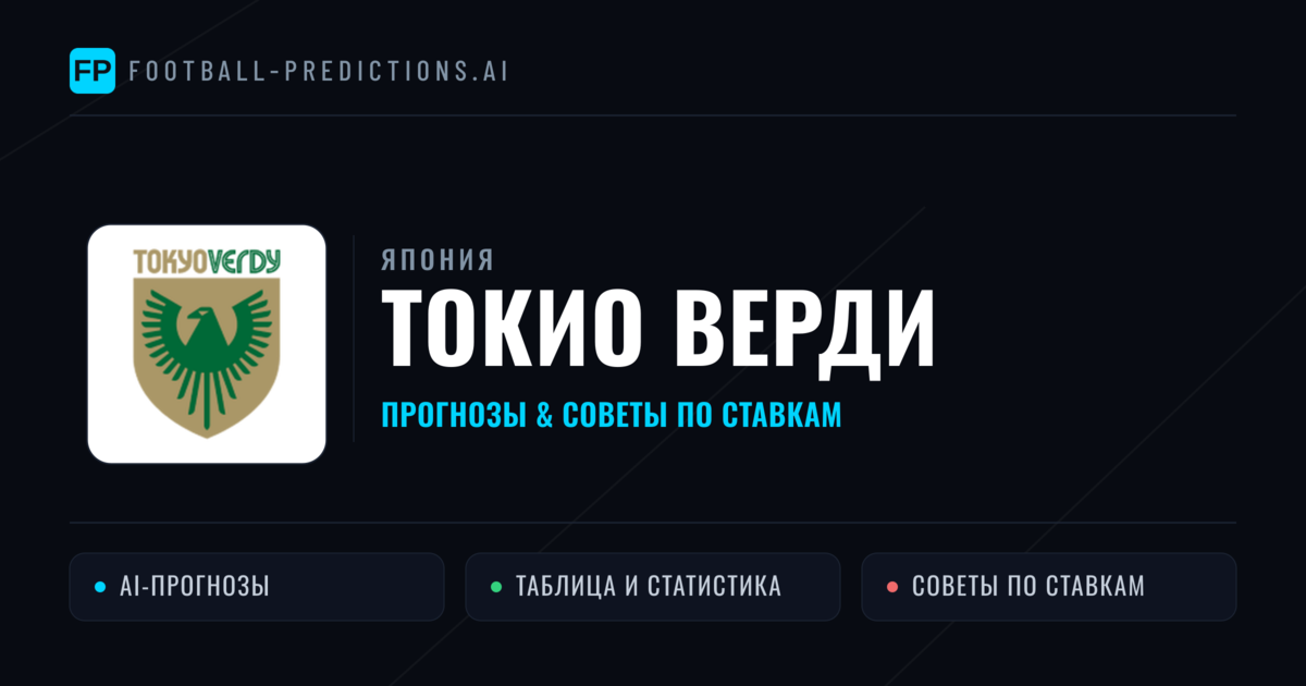 Токио Верди прогнозы и статистика