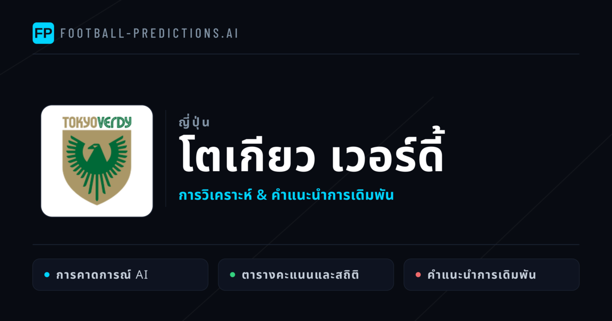 โตเกียว เวอร์ดี้ การวิเคราะห์และสถิติ