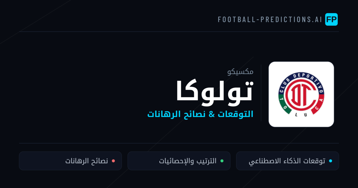 تولوكا توقعات واحصائيات