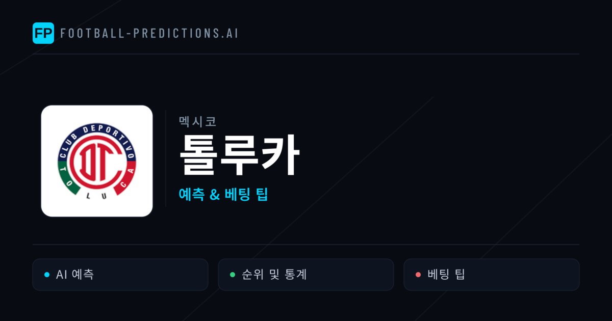 톨루카 축구 예측 & 통계