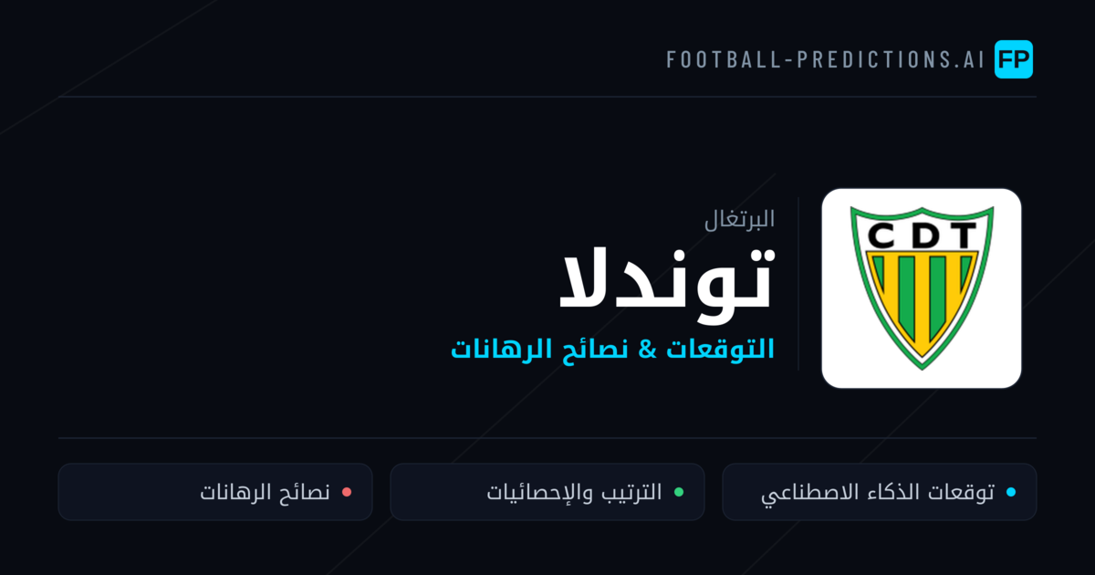 توندلا توقعات واحصائيات