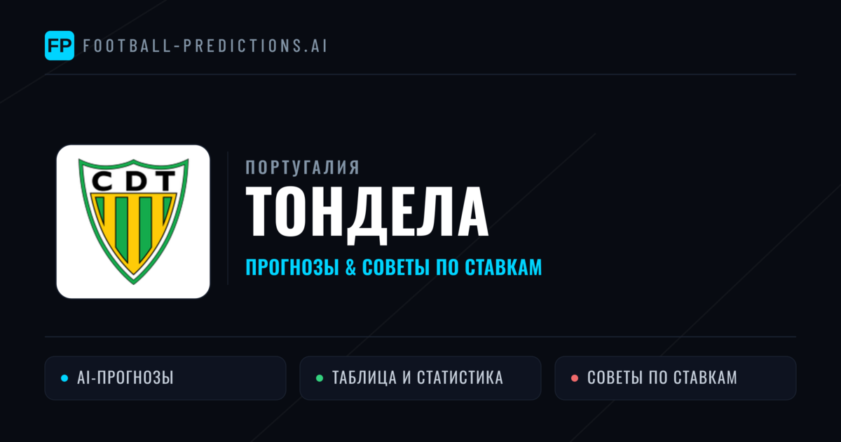 Тондела прогнозы и статистика
