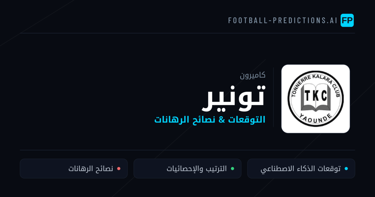 تونير توقعات واحصائيات