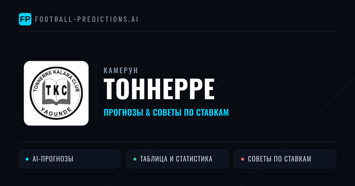 Тоннерре прогнозы и статистика